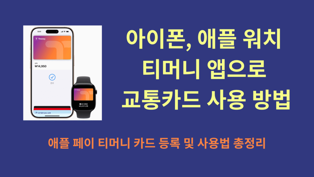 아이폰 애플 워치 티머니 앱으로 교통카드 사용 방법 애플 페이 티머니 카드 등록 및 사용법 총정리 1