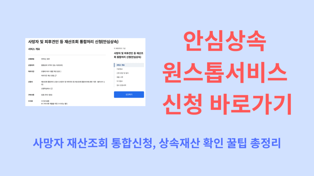안심상속 원스톱서비스 신청 바로가기｜사망자 재산조회 통합신청 상속재산 확인 꿀팁 총정리