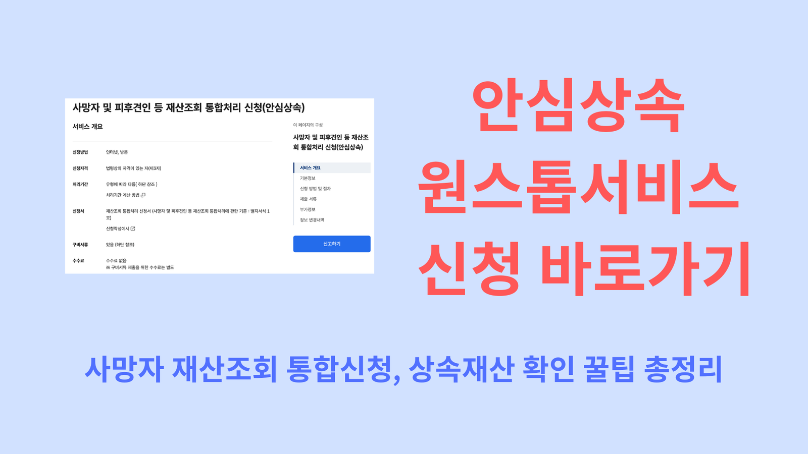안심상속 원스톱서비스 신청 바로가기｜사망자 재산조회 통합신청, 상속재산 확인 꿀팁 총정리