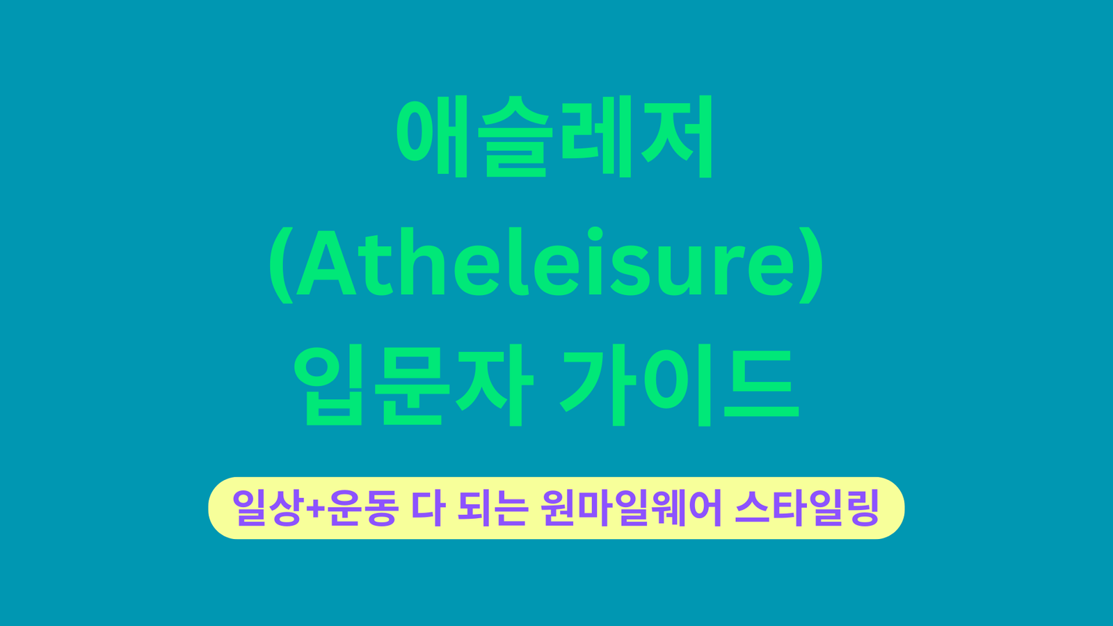 애슬레저(Atheleisure) 입문자 가이드 | 일상+운동 다 되는 원마일웨어 스타일링
