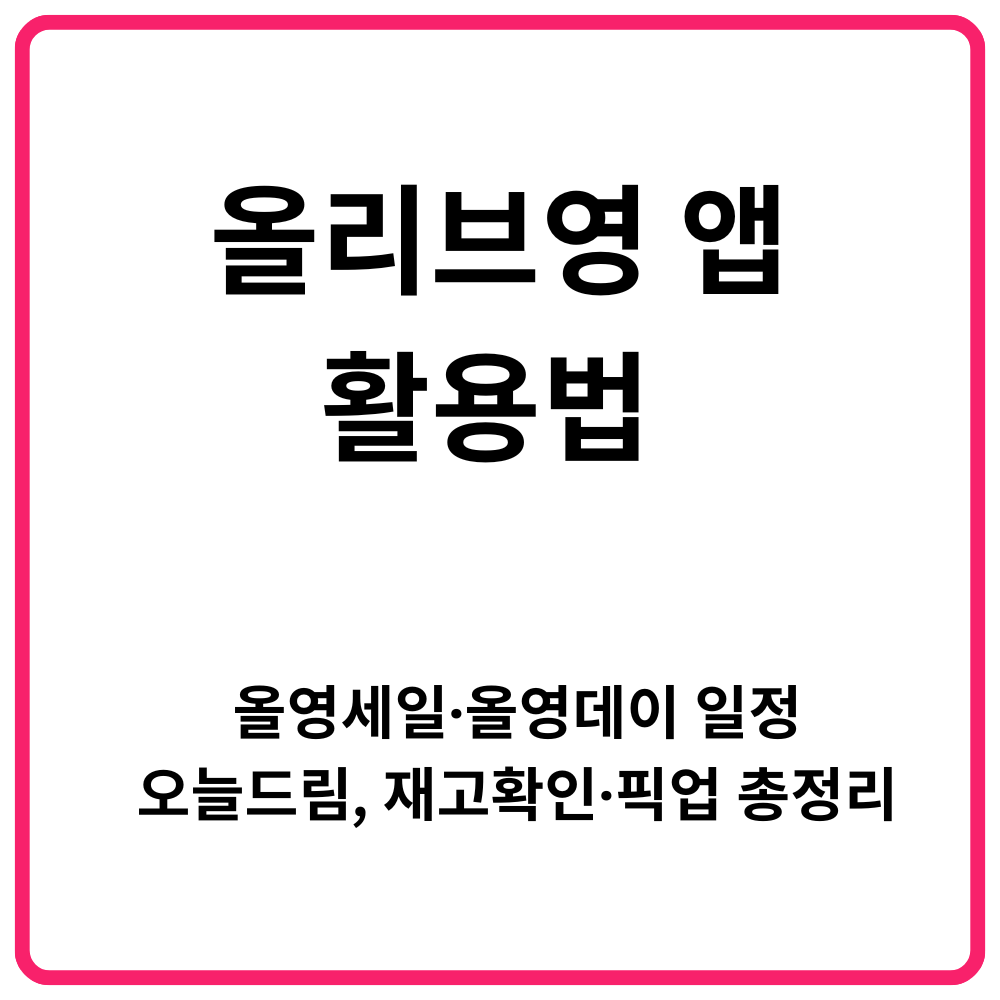 올리브영 앱 활용법 올영세일·올영데이 일정 오늘드림 재고확인·픽업 총정리