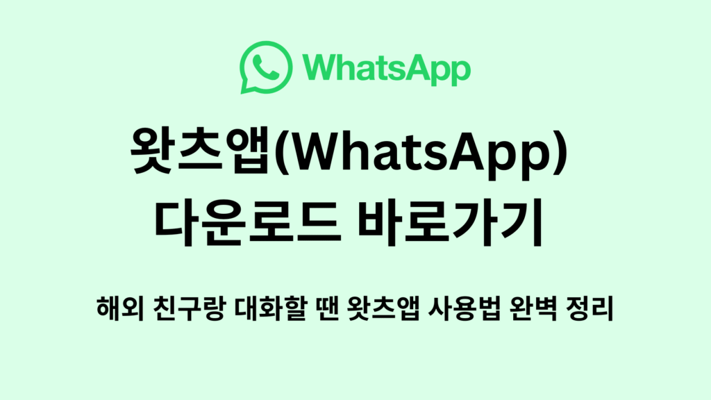 왓츠앱WhatsApp 다운로드 바로가기