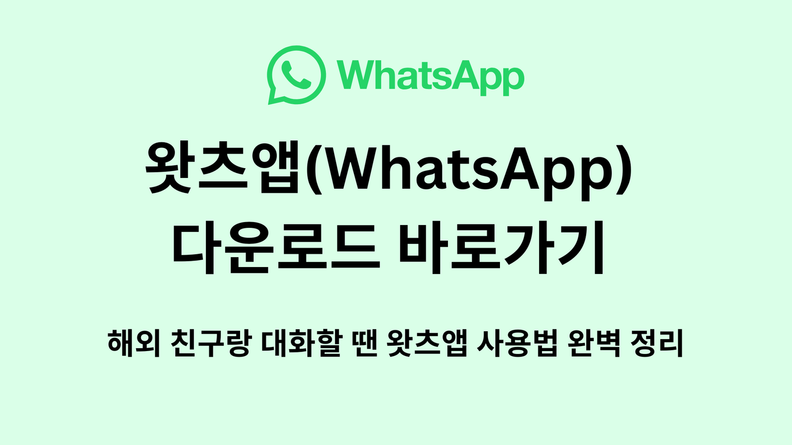 왓츠앱(WhatsApp) 다운로드 바로가기 | 해외 친구랑 대화할 땐 왓츠앱 사용법 완벽 정리