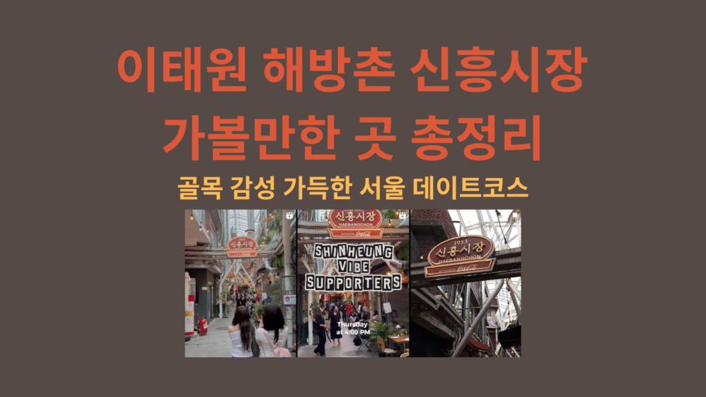 이태원 해방촌 신흥시장 가볼만한 곳 총정리｜골목 감성 가득한 서울 데이트코스