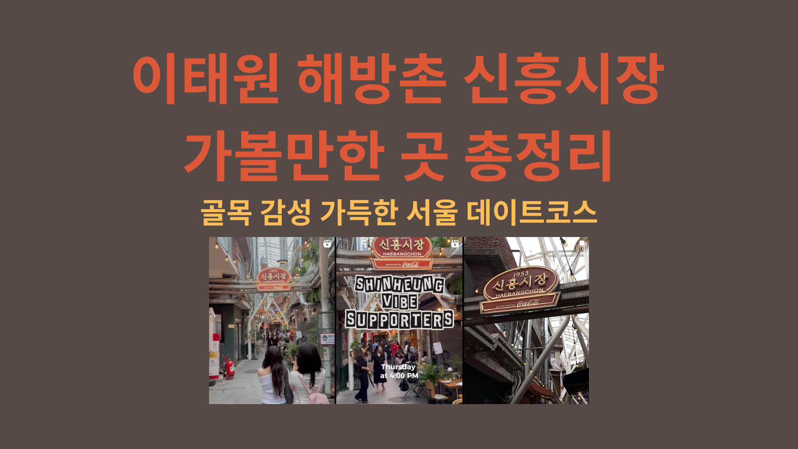 이태원 해방촌 신흥시장 가볼만한 곳 총정리｜골목 감성 가득한 서울 데이트코스