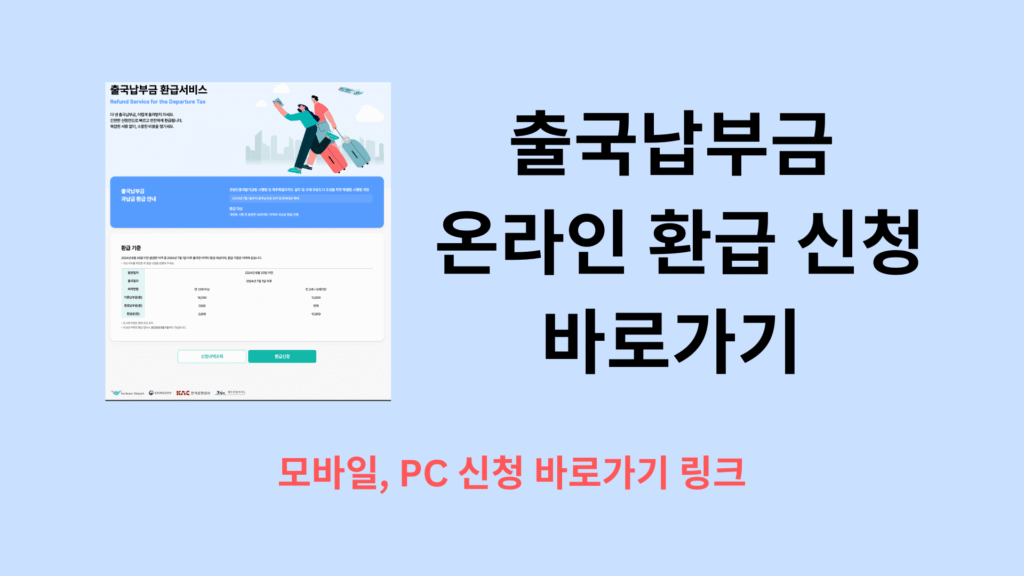 출국납부금 온라인 환급 신청 바로가기