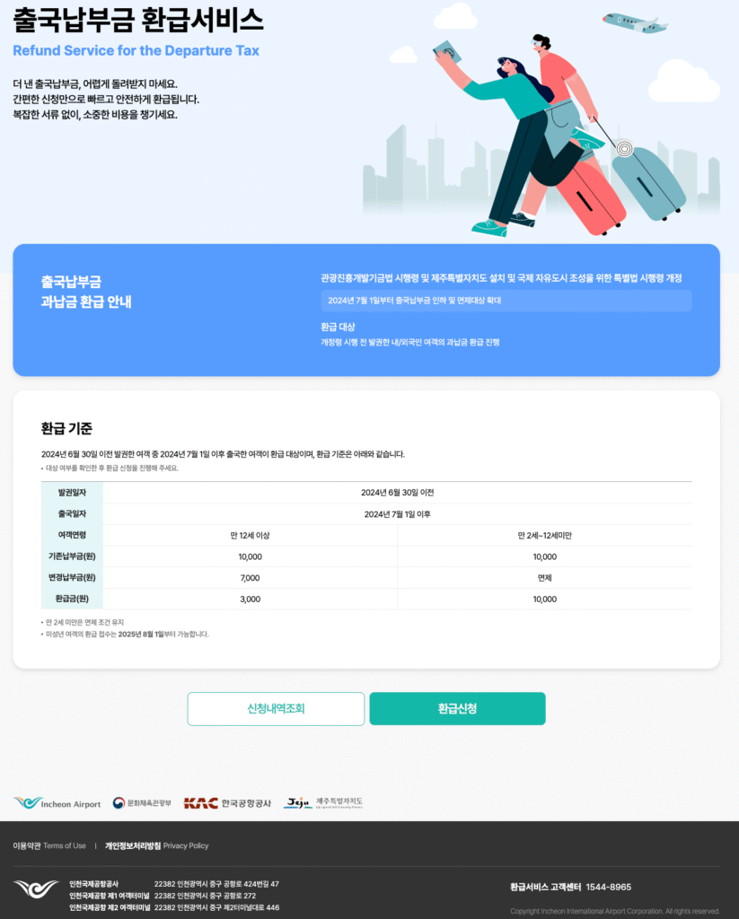 출국납부금 환급서비스 신청 바로가기 1