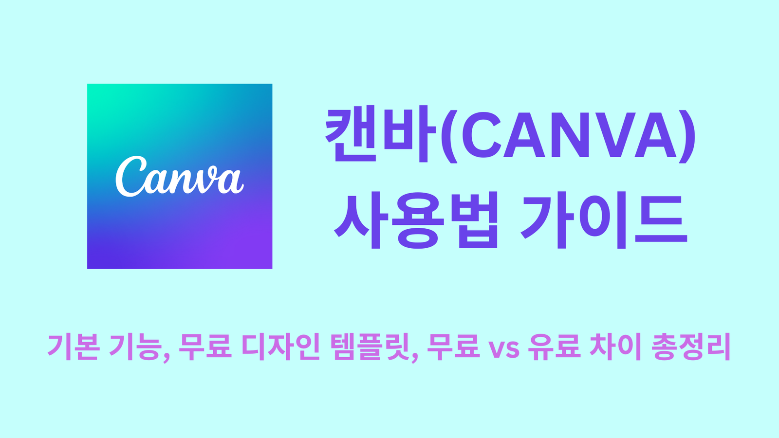 캔바(CANVA) 사용법 가이드｜기본 기능, 무료 디자인 템플릿, 무료 vs 유료 차이 총정리