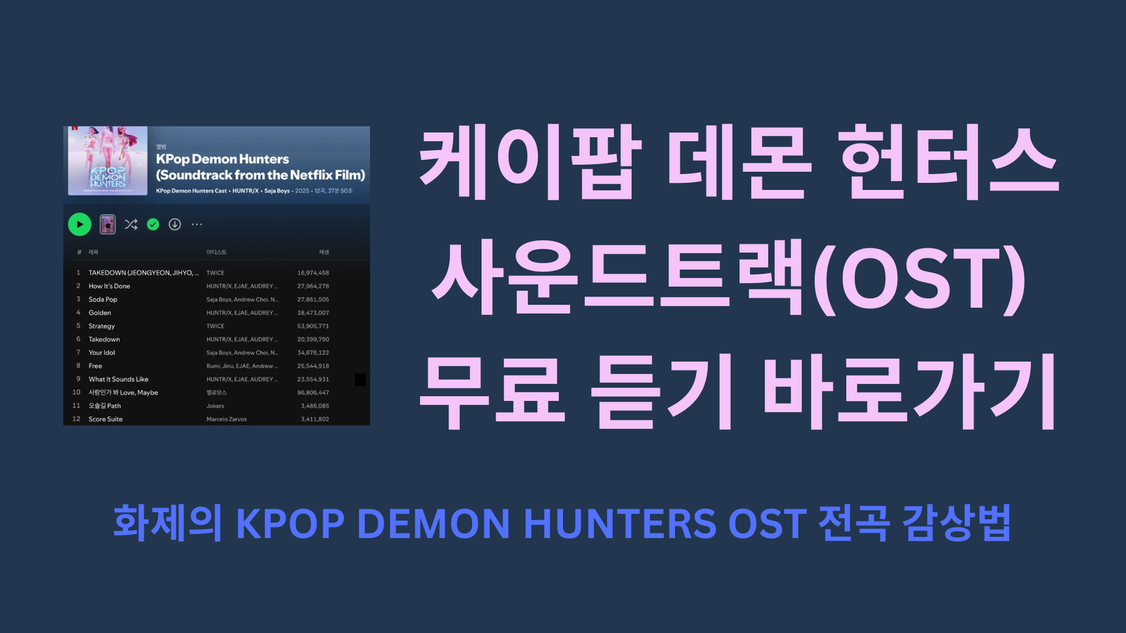 케이팝 데몬 헌터스 사운드트랙(OST) 무료 듣기 바로가기｜화제의 KPOP DEMON HUNTERS OST 전곡 감상법