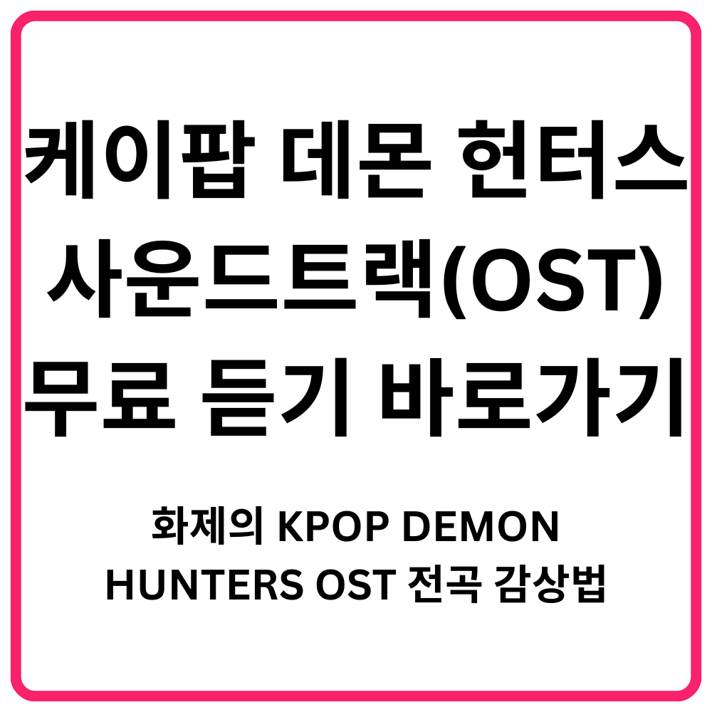 케이팝 데몬 헌터스 사운드트랙OST 무료 듣기 바로가기 화제의 KPOP DEMON HUNTERS OST 전곡 감상법