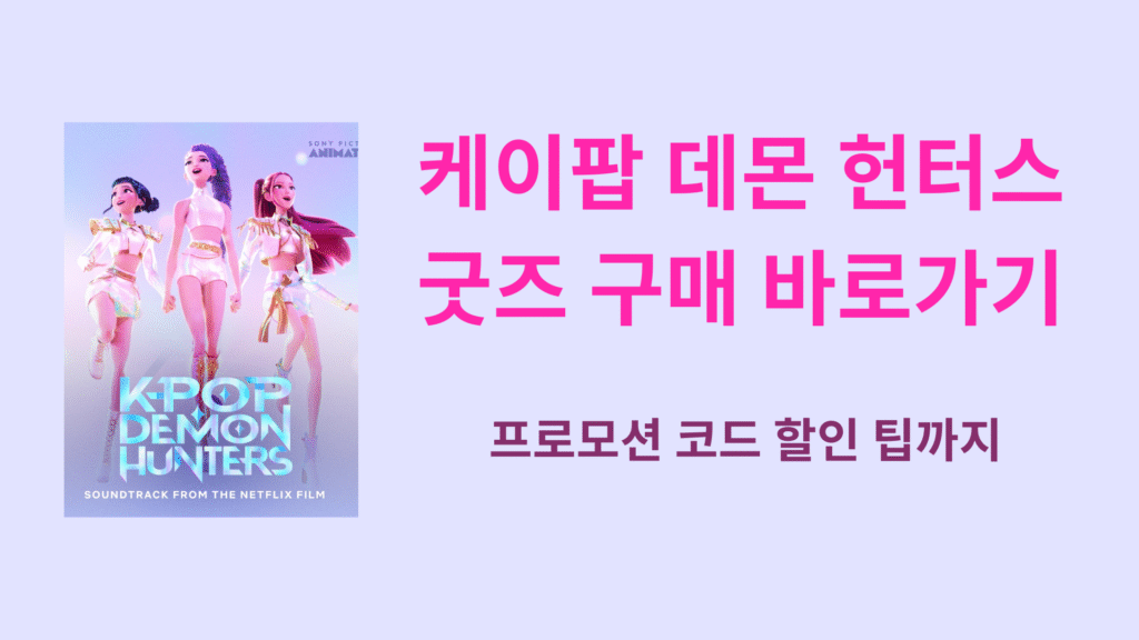 케이팝데몬헌터스 굿즈 구매 바로가기 1