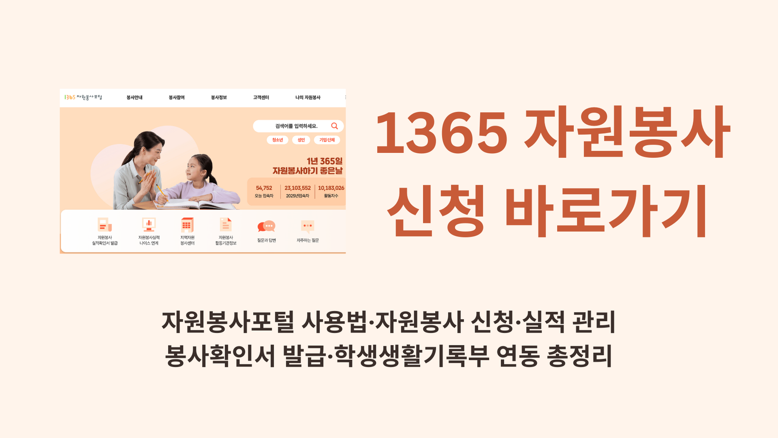 1365 자원봉사 신청 바로가기 | 자원봉사포털 사용법·자원봉사 신청·실적 관리·봉사확인서 발급·학생생활기록부 연동 총정리