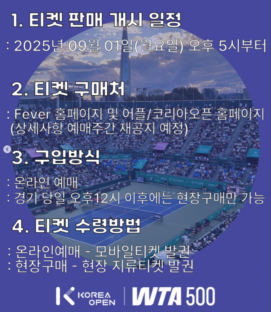 2025 코리아 오픈 티켓 예매 바로가기 1