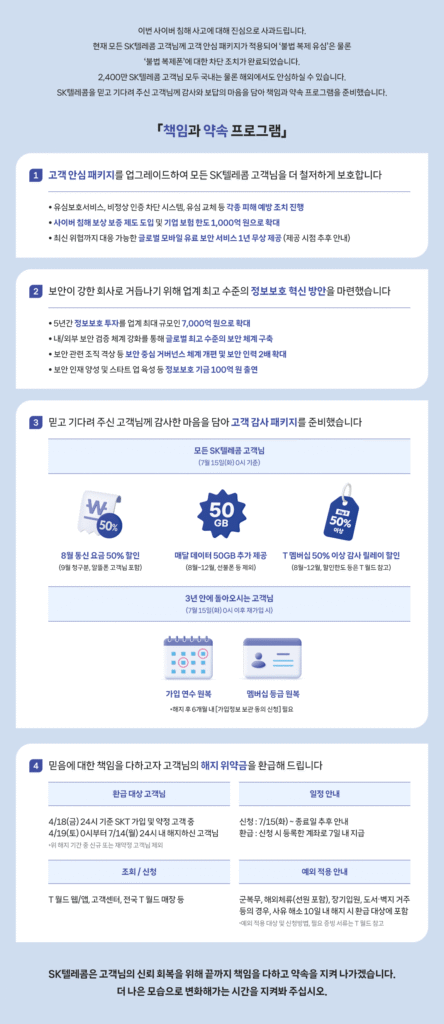 SK텔레콤 사이버 침해 통합 안내