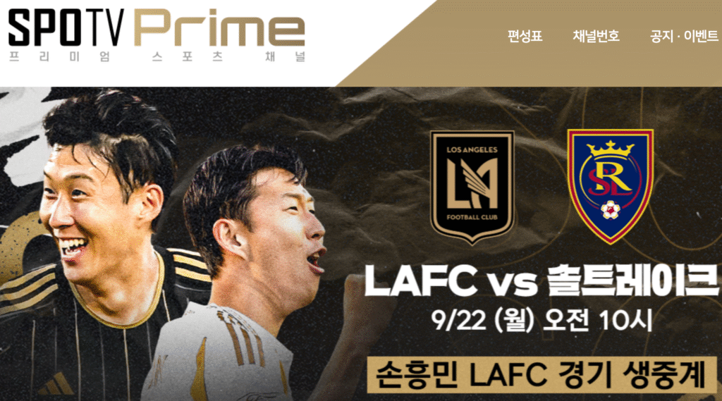 SPOTV PRIME 손흥민 MLS 경기 중계