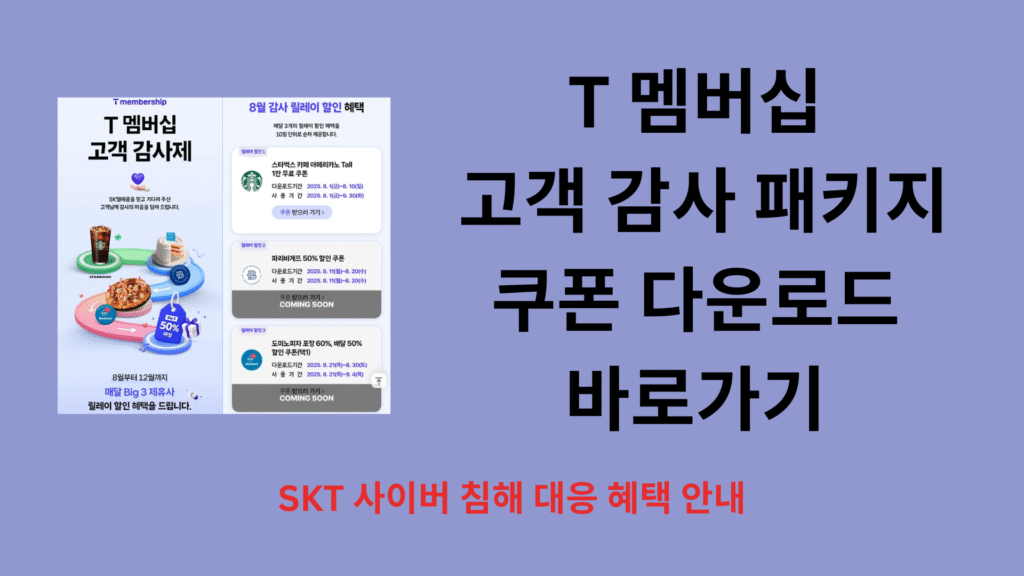T 멤버십 고객 감사 패키지 쿠폰 다운로드 바로가기 1