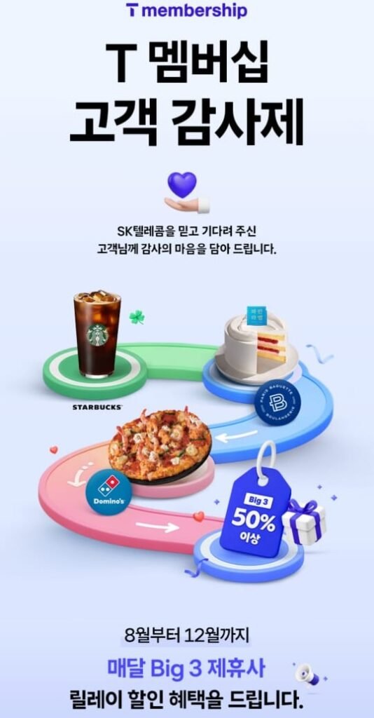 T 멤버십 고객 감사제 쿠폰