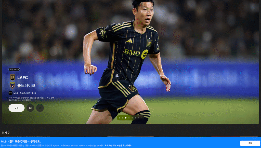 애플티비 손흥민 MLS 구독 1