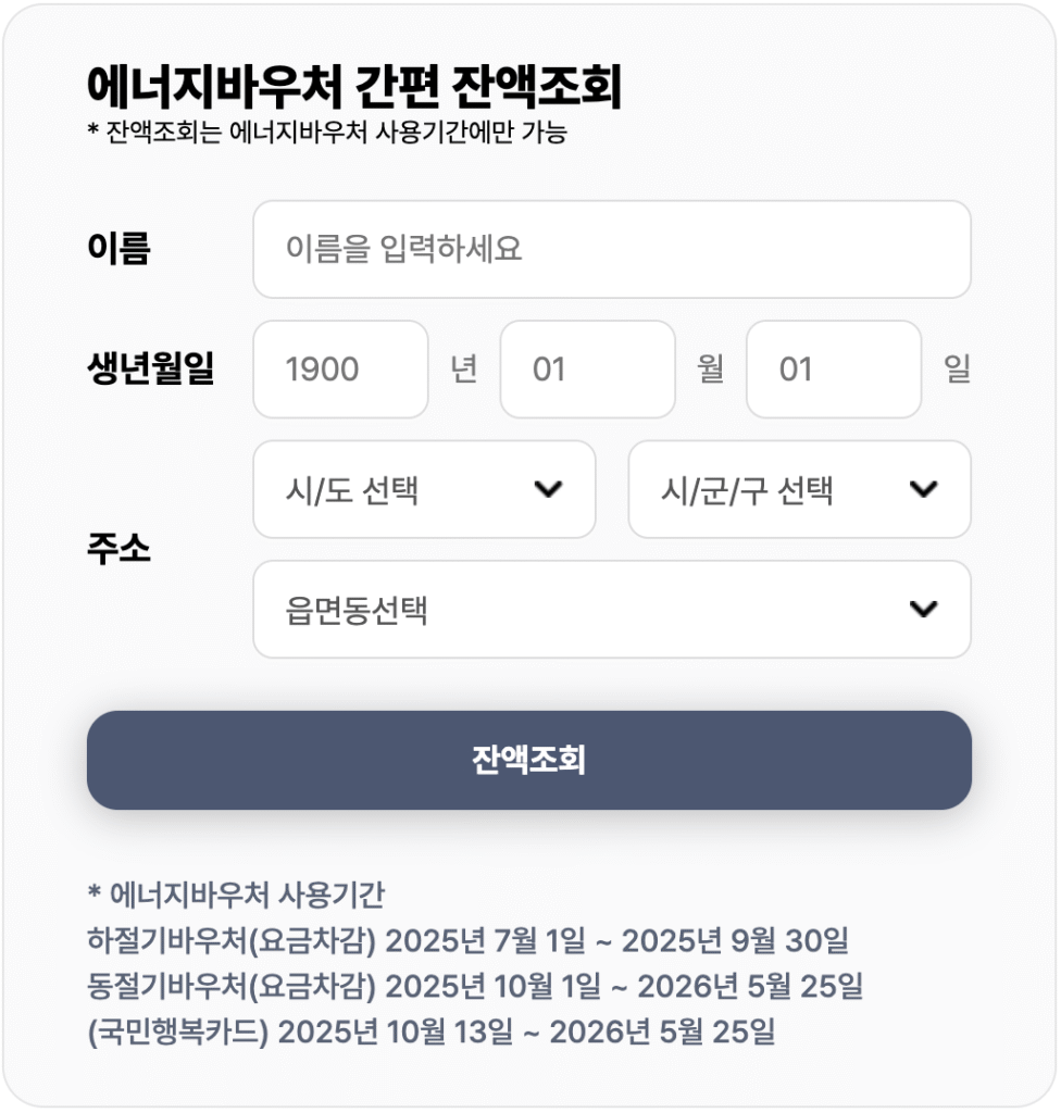 에너지바우처 간편 잔액조회