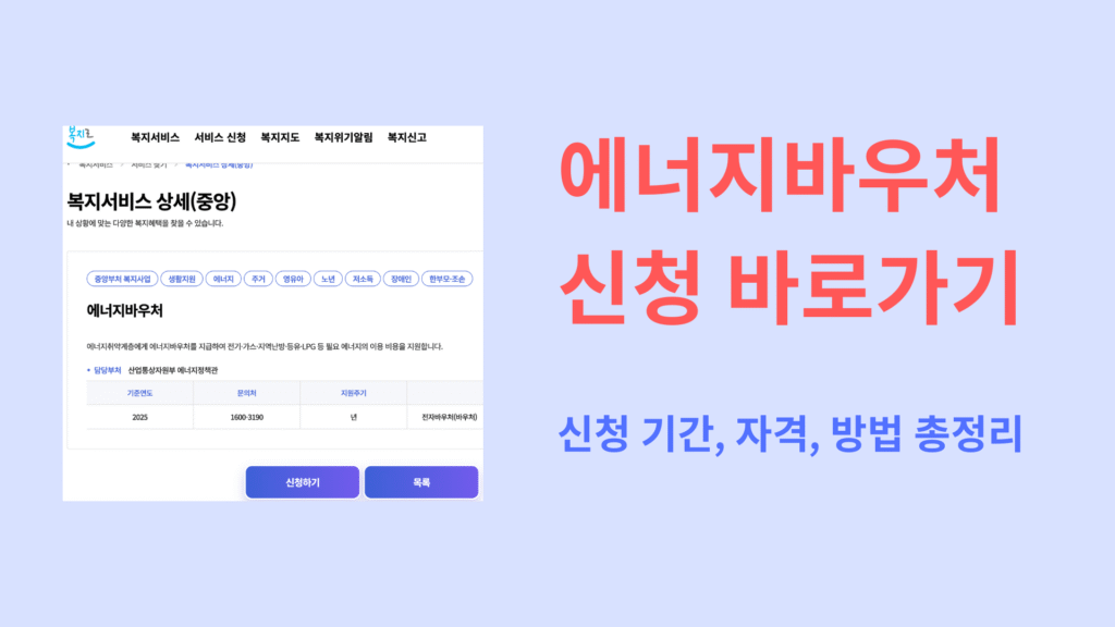 에너지바우처 신청 바로가기