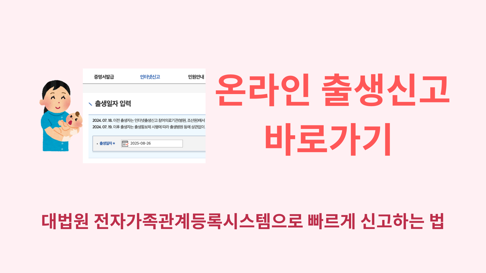 온라인 출생신고 바로가기 | 대법원 전자가족관계등록시스템으로 빠르게 신고하는 법