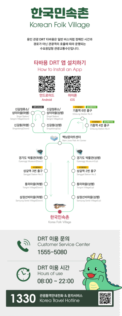 한국민속촌 DRT 1