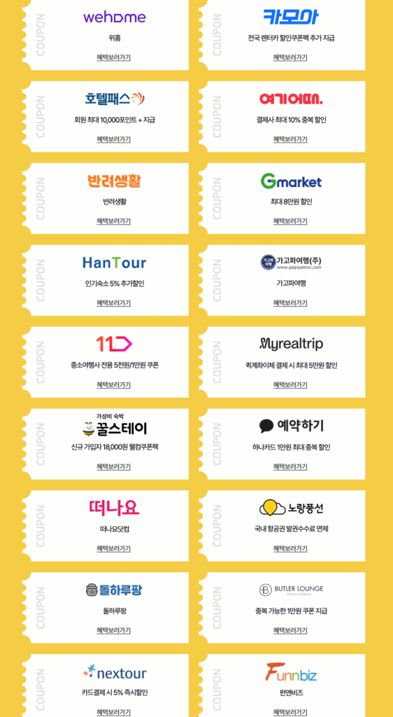 2025 가을겨울 숙박세일페스타 참여사별 혜택 2