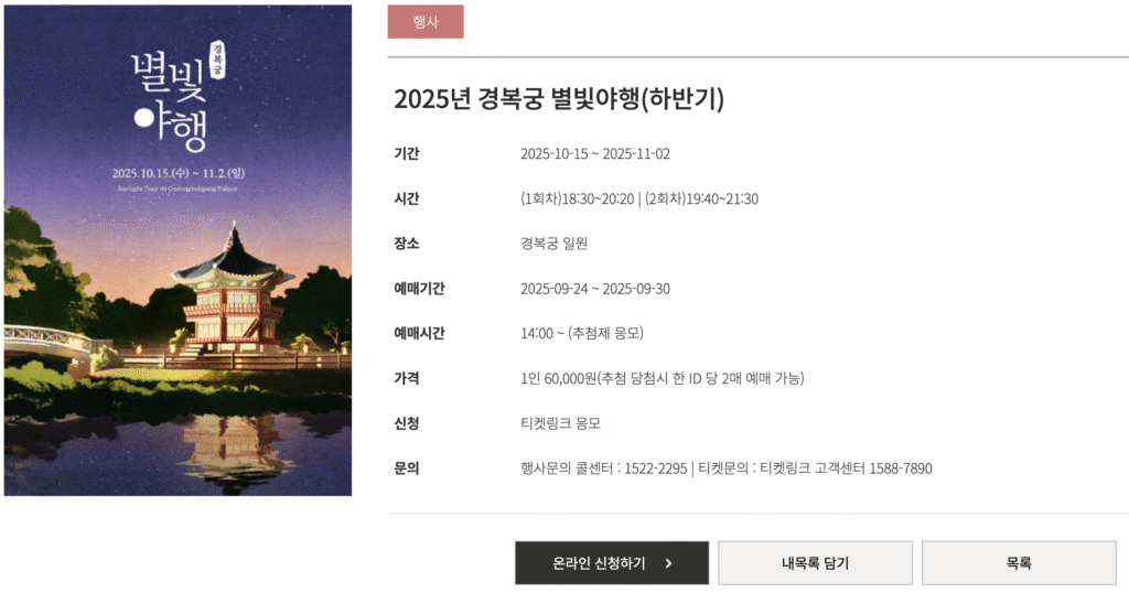 2025 경복궁 별빛야행하반기 예매 바로가기