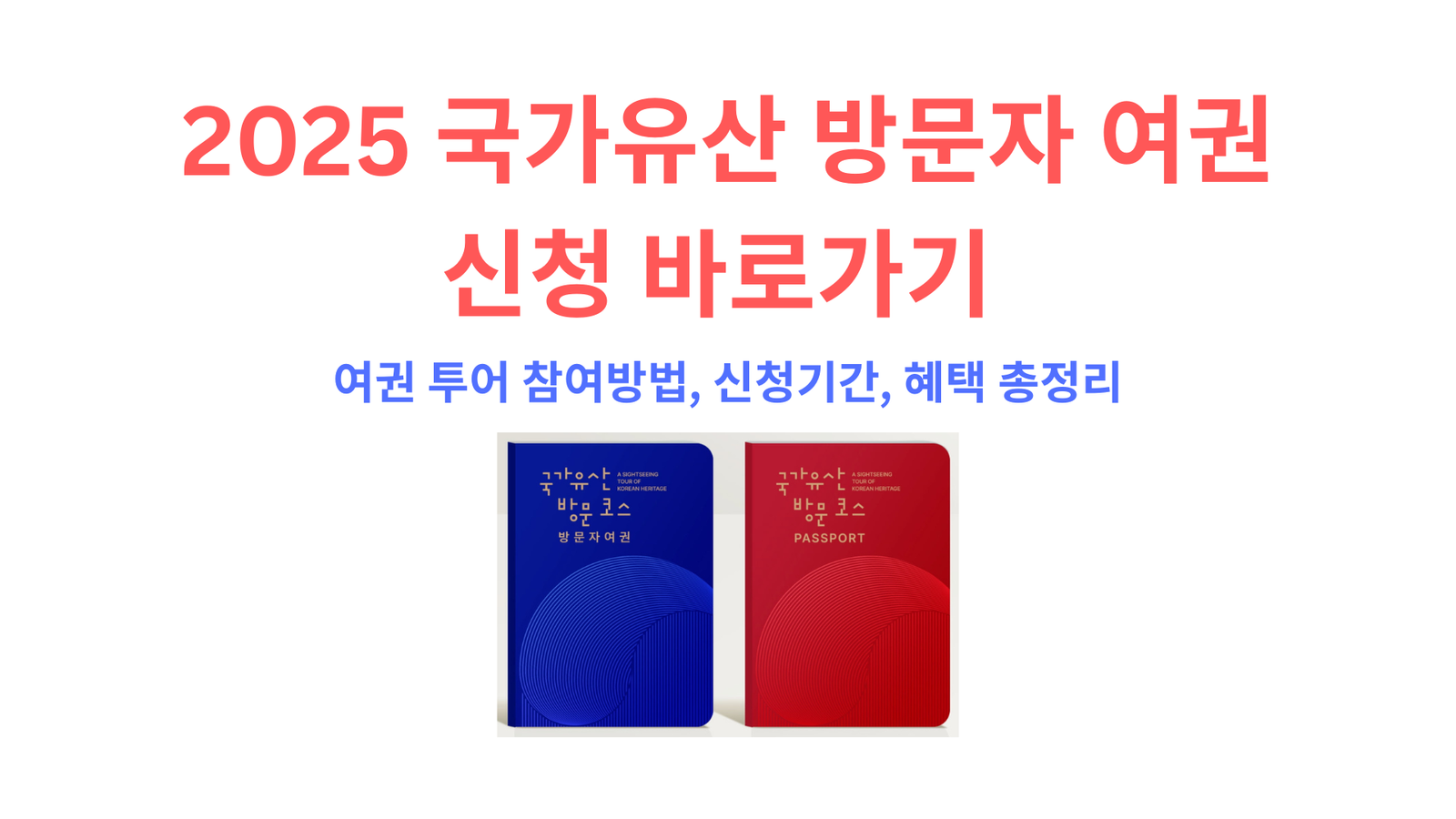 2025 국가유산 방문자 여권 신청 바로가기 | 여권 투어 참여방법, 신청기간, 혜택 총정리