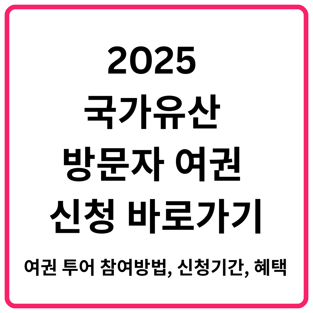 2025 국가유산 방문자 여권 신청 바로가기 여권 투어 참여방법 신청기간 혜택 총ᄌ 1