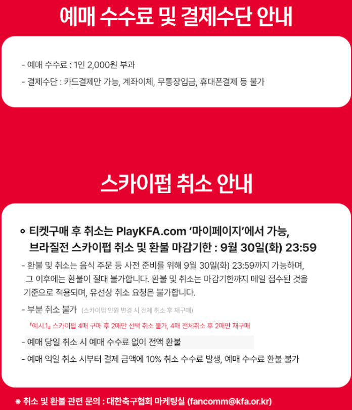 2025 대한민국 VS 브라질 스카이펍 예매 수수료 및 결제 수단 안내 취소 안내