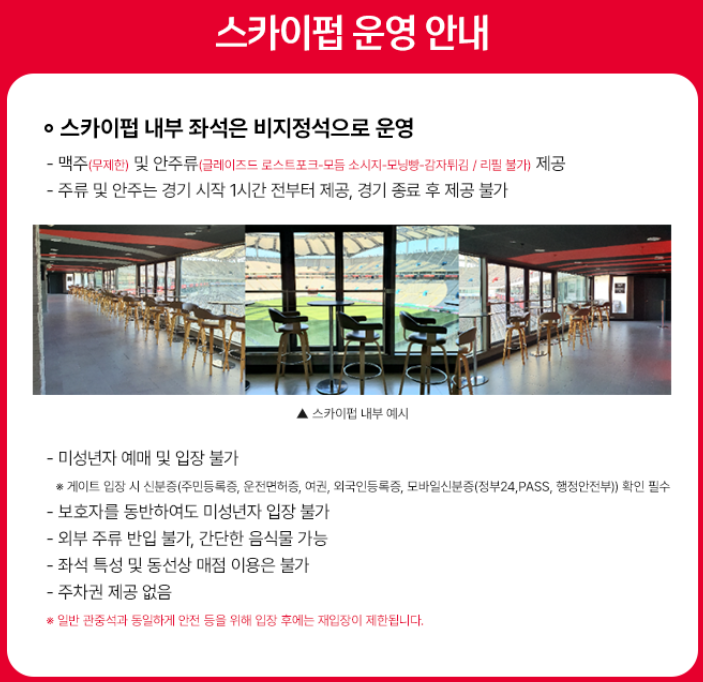 2025 대한민국 VS 브라질 스카이펍 운영 안내