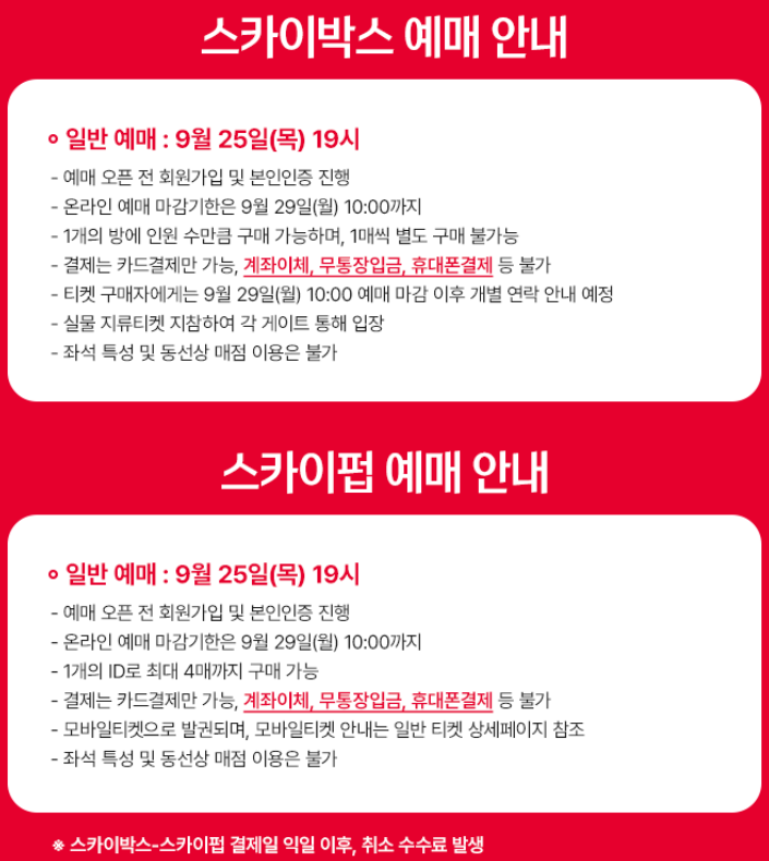 2025 대한민국 VS 파라과이 스카이박스 스카이펍 예매 안내