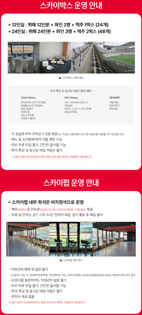 2025 대한민국 VS 파라과이 스카이박스 스카이펍 운영 안내