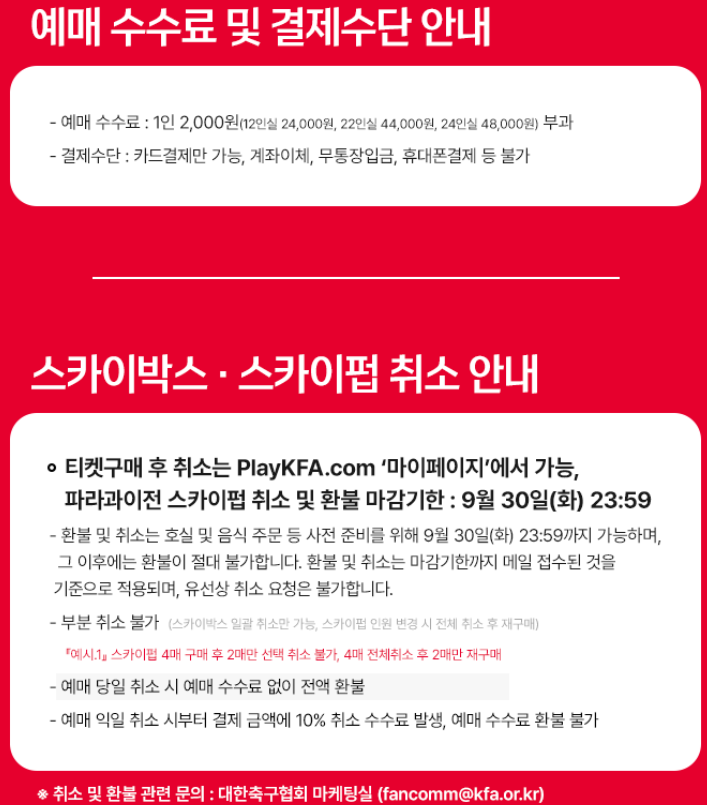 2025 대한민국 VS 파라과이 예매 수수료 및 결제수단 안내 취소 안내