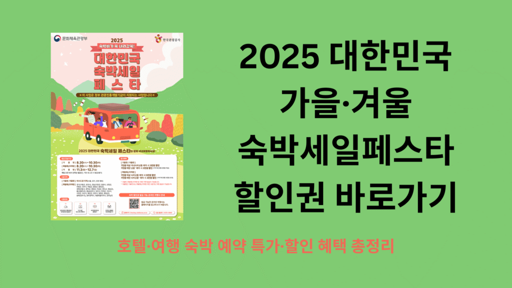 2025 대한민국 가을·겨울 숙박세일페스타 할인권 바로가기 1
