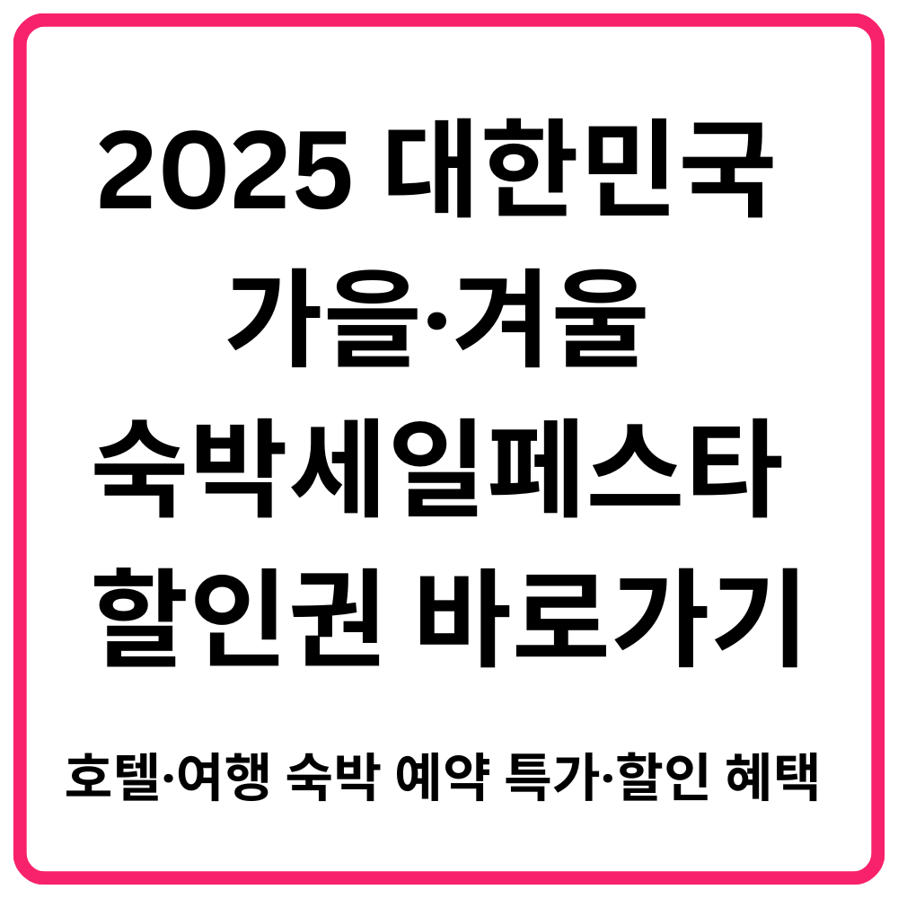 2025 대한민국 가을·겨울 숙박세일페스타 할인권 바로가기 호텔·여행 숙박 예약 트