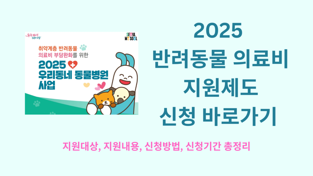 2025 반려동물 의료비 지원제도 신청 바로가기 1