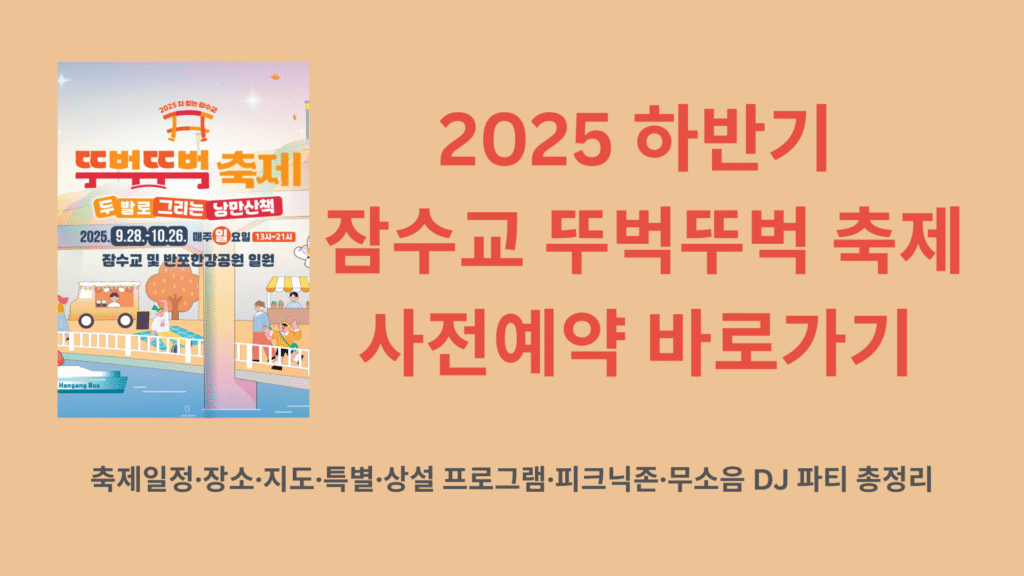 2025 반포 잠수교 뚜벅뚜벅 축제 상반기 사전예약 바로가기