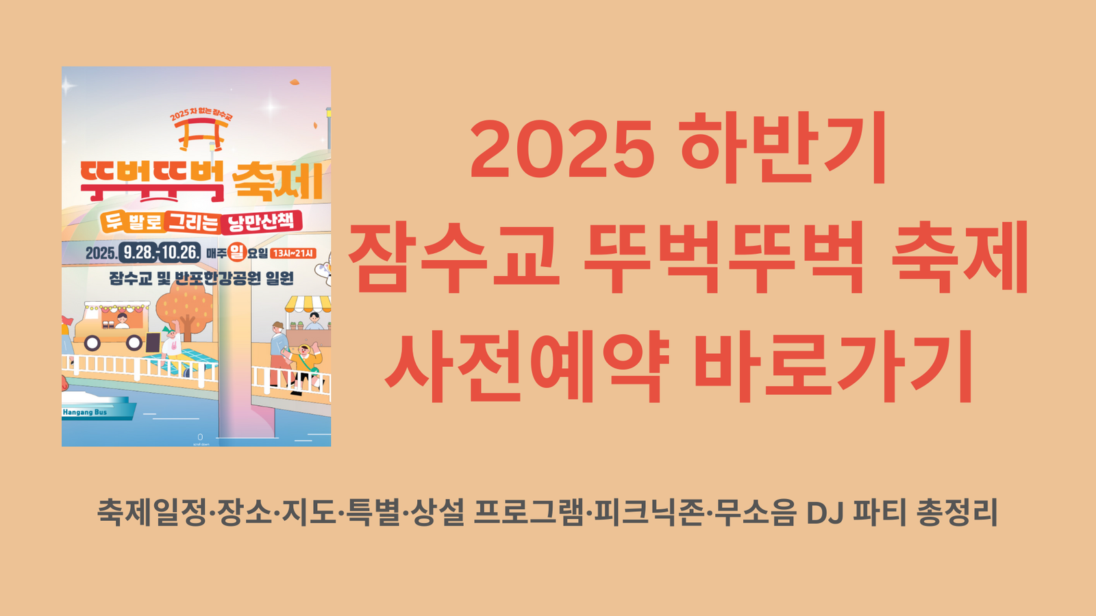 2025 하반기 잠수교 뚜벅뚜벅 축제 사전예약 바로가기 | 축제일정·장소·지도·특별·상설 프로그램·피크닉존·무소음 DJ 파티 총정리