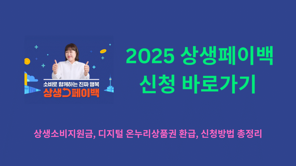 2025 상생페이백 신청 바로가기 1