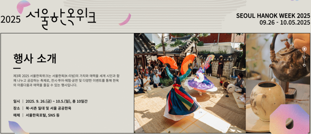 2025 서울한옥위크 1