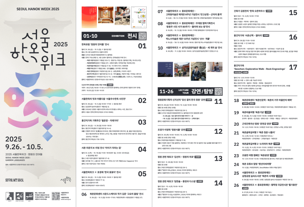 2025 서울한옥위크 리플릿 1