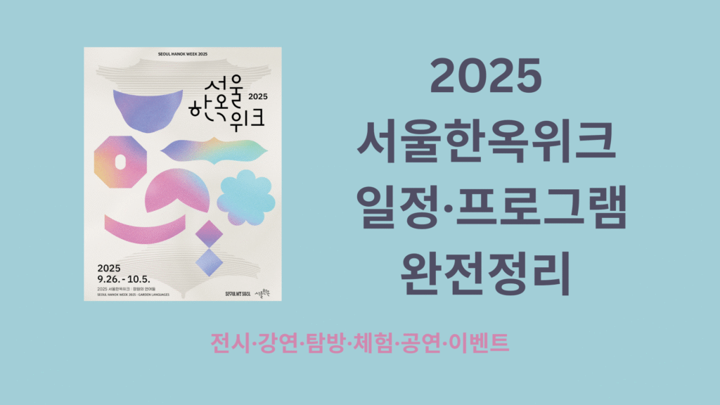 2025 서울한옥위크 일정·프로그램 완전정리 1