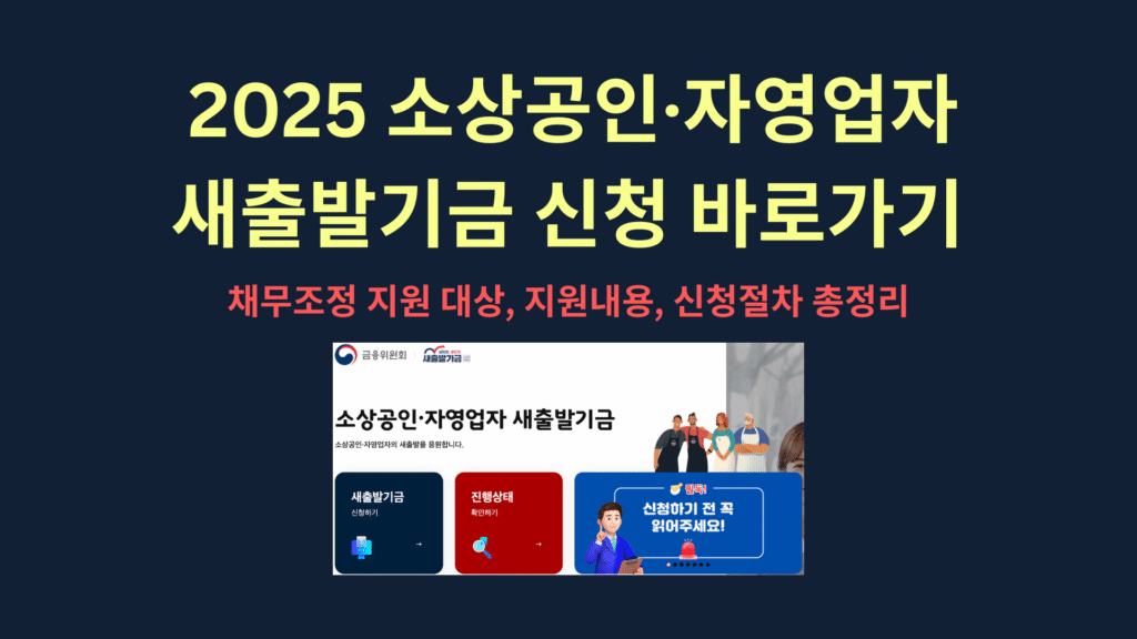 2025 소상공인·자영업자 새출발기금 신청 바로가기 1