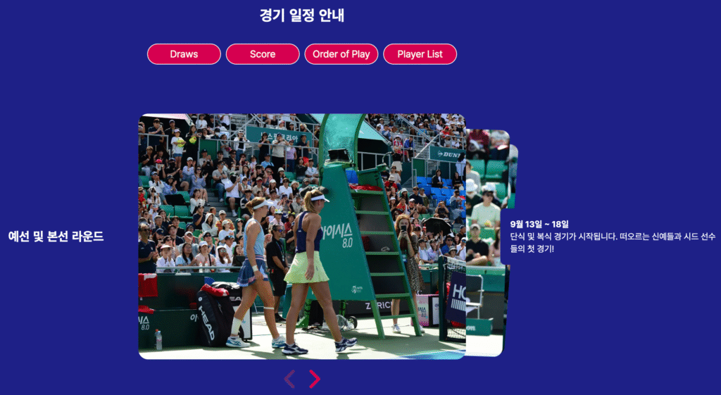 2025 코리아 오픈 경기 일정