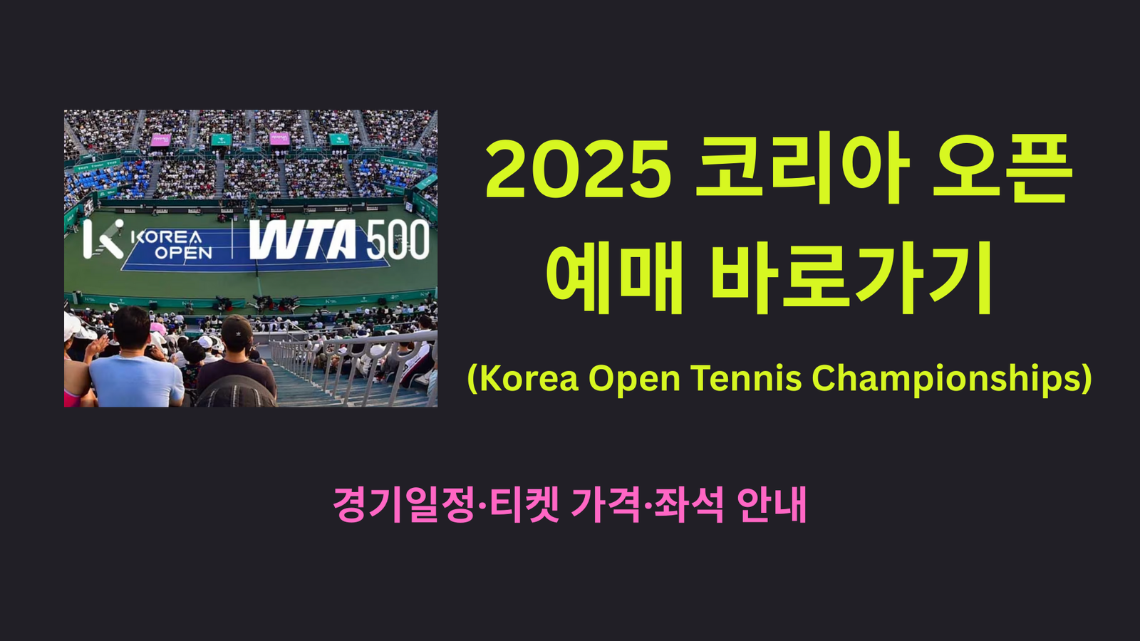 2025 코리아 오픈(Korea Open Tennis Championships) 예매 바로가기 | 경기일정·티켓 가격·좌석 안내