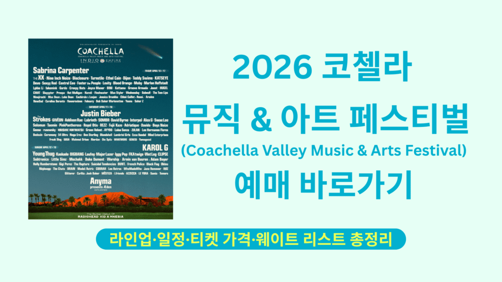 2025 코첼라 뮤직 아트 페스티벌 예매 바로가기 1