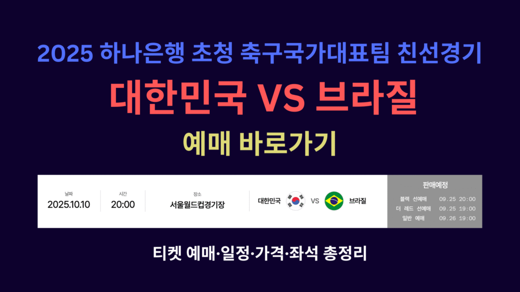 2025 하나은행 초청 축구국가대표팀 친선경기 대한민국 VS 브라질 예매 바로가기 티켓 예매·일정·가격·좌석 총정리