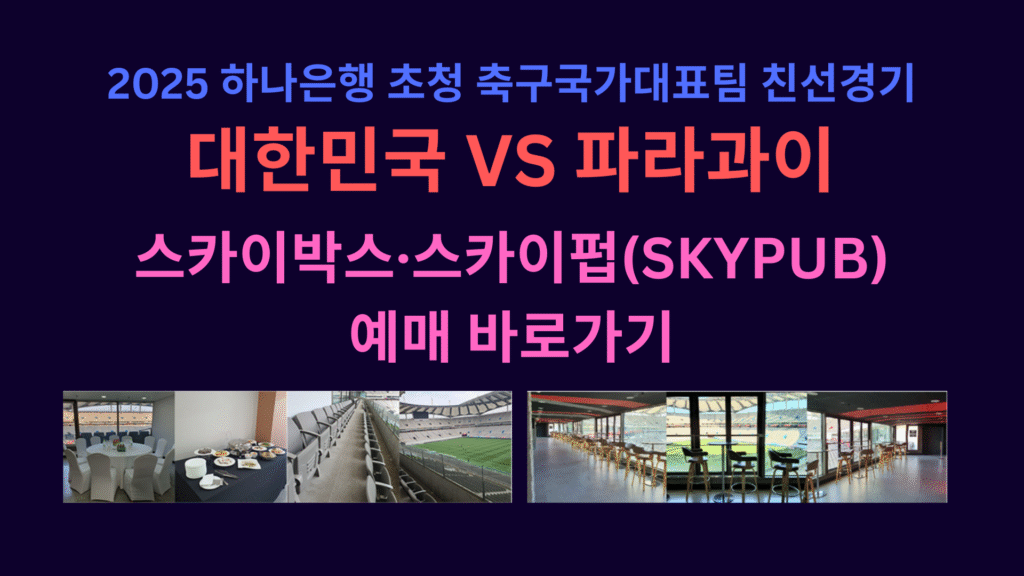 2025 하나은행 초청 축구국가대표팀 친선경기 대한민국 VS 파라과이 스카이박스·스카이펍SKYPUB 예매 바로가기